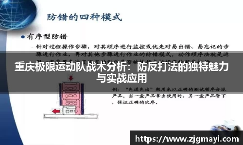 重庆极限运动队战术分析：防反打法的独特魅力与实战应用