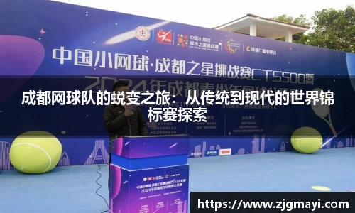 成都网球队的蜕变之旅：从传统到现代的世界锦标赛探索