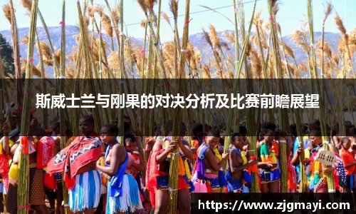 斯威士兰与刚果的对决分析及比赛前瞻展望