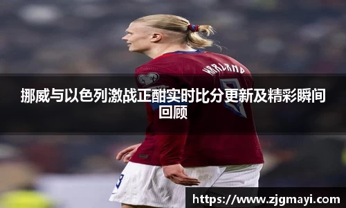 挪威与以色列激战正酣实时比分更新及精彩瞬间回顾