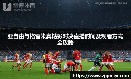 亚自由与格雷米奥精彩对决直播时间及观看方式全攻略