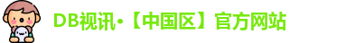 DB视讯